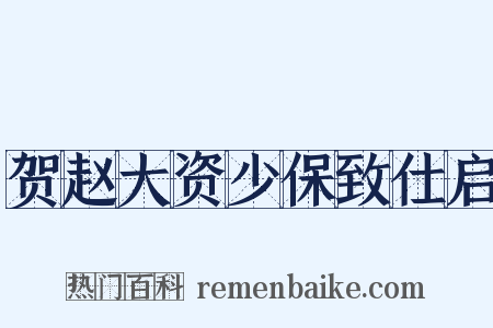 贺赵大资少保致仕启是什么意思的图片